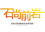 石尚前岩石英石_石英石厂家_欢迎进入石尚前岩石英石官方网站